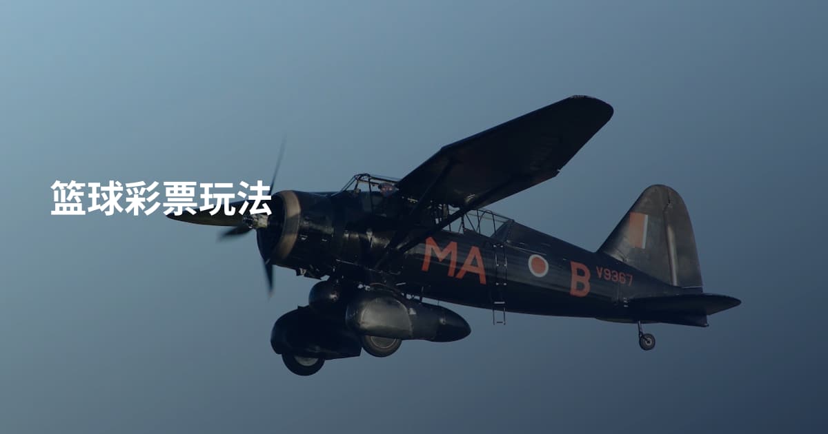 篮球彩票玩法