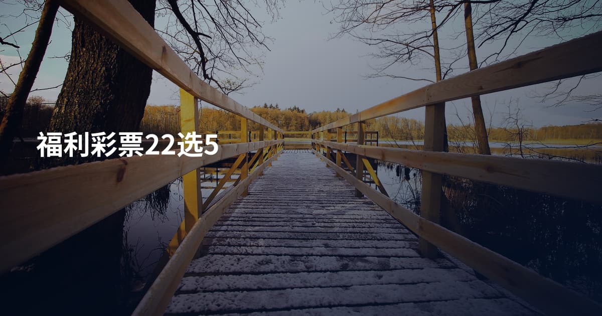福利彩票22选5