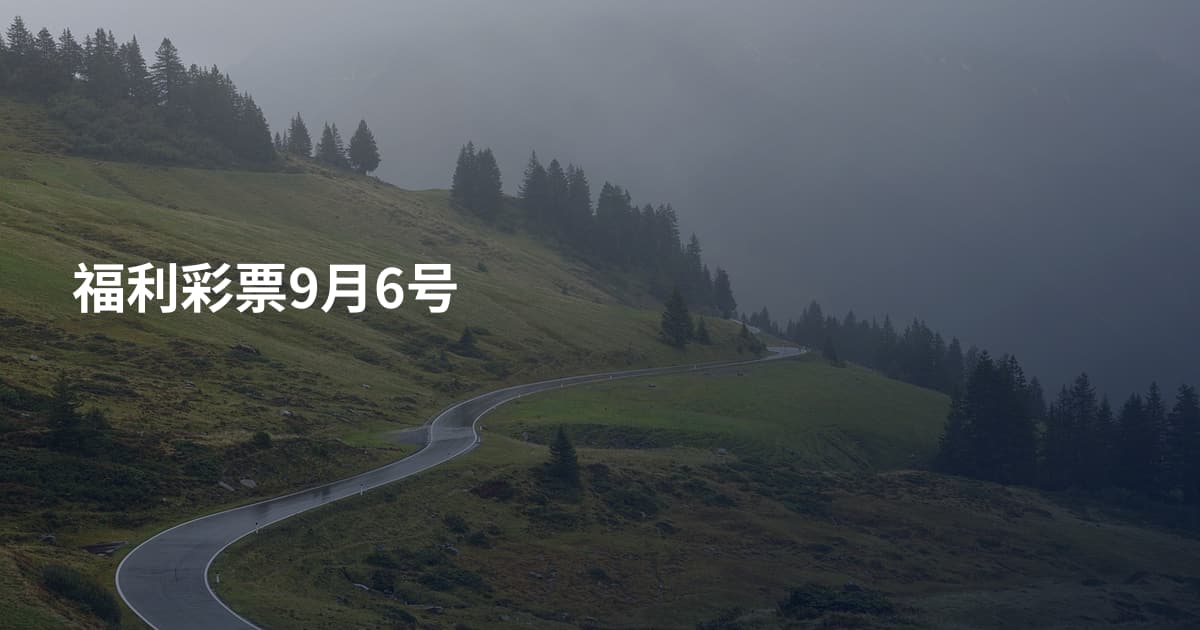 福利彩票9月6号