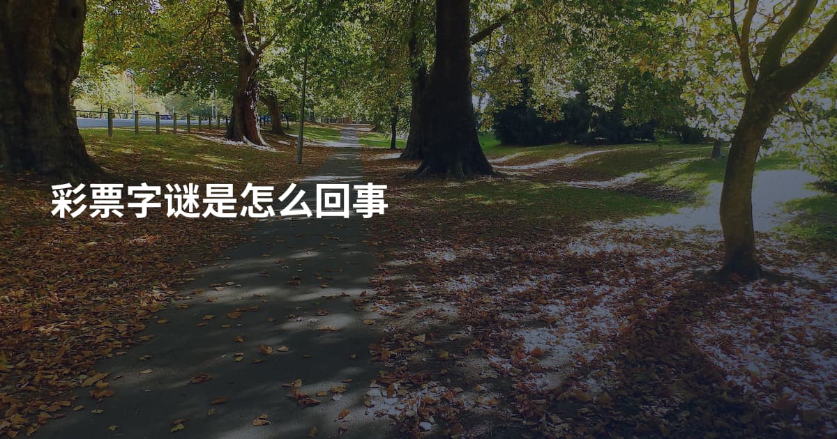 彩票字谜是怎么回事