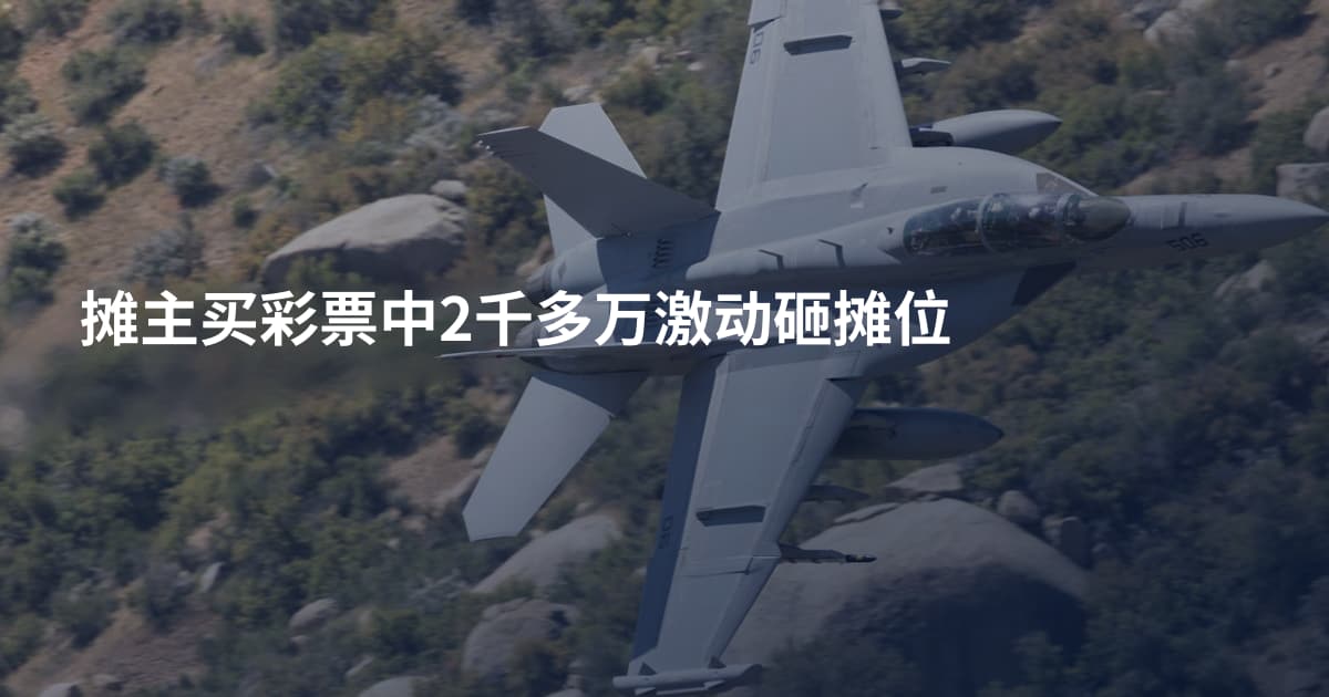摊主买彩票中2千多万激动砸摊位
