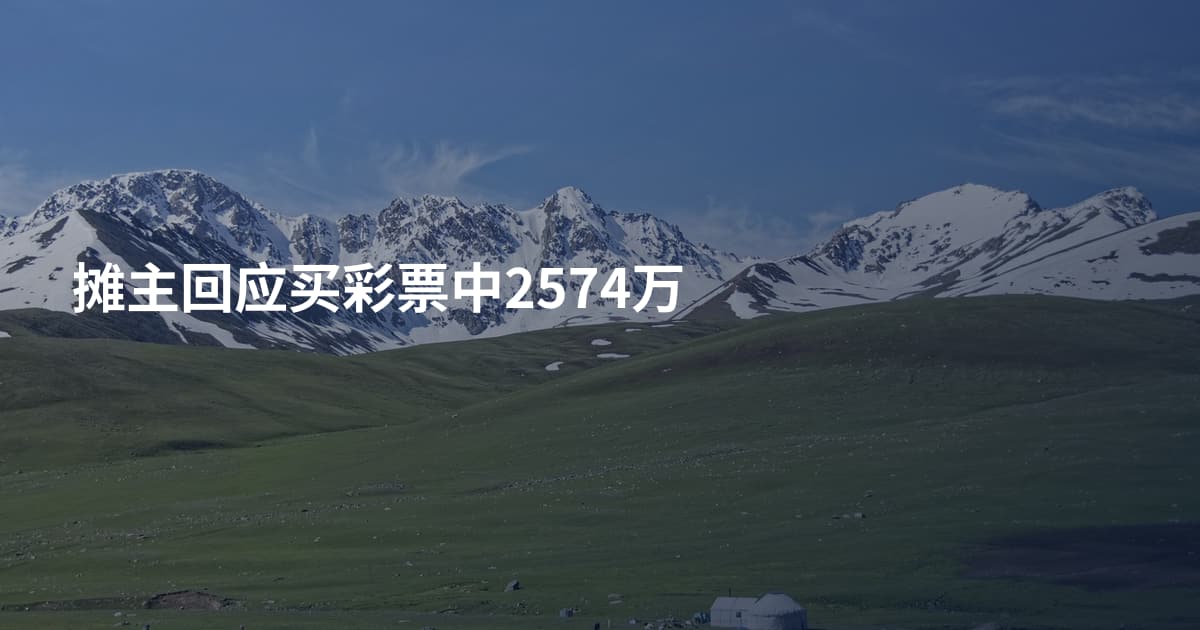 摊主回应买彩票中2574万