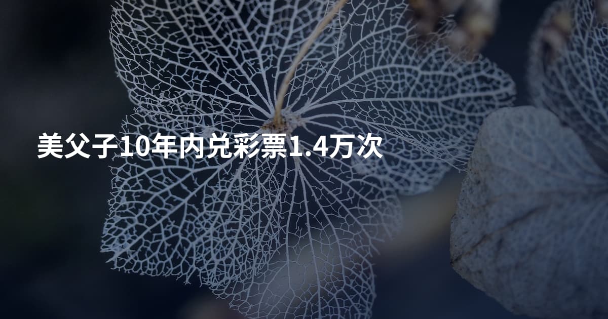美父子10年内兑彩票1.4万次