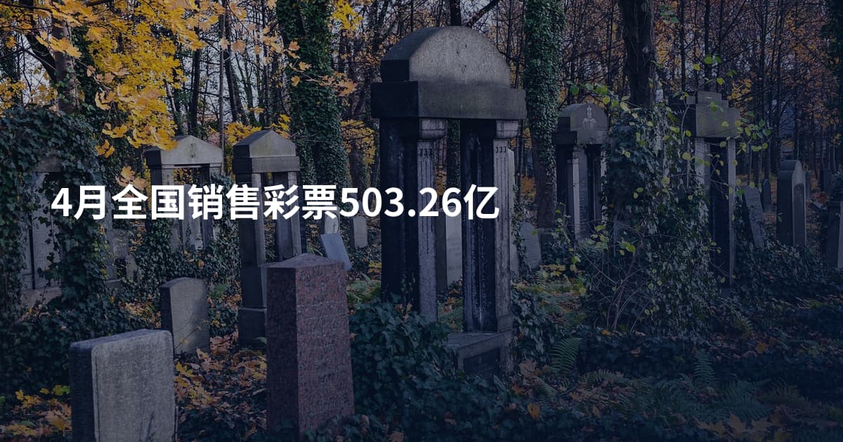 4月全国销售彩票503.26亿