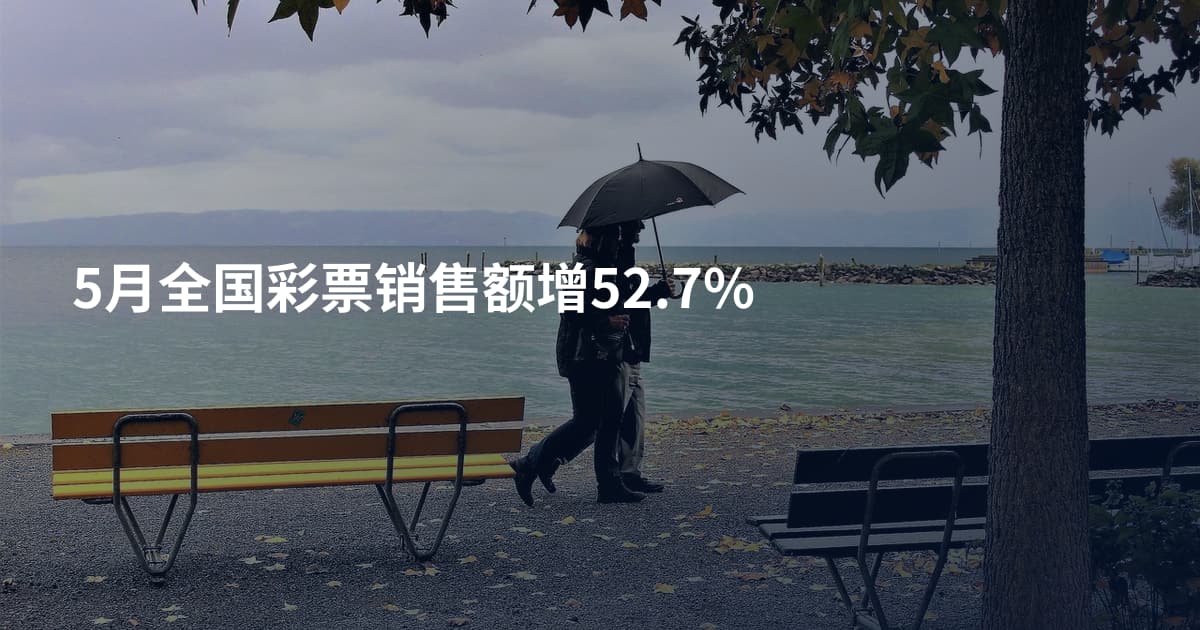 5月全国彩票销售额增52.7%