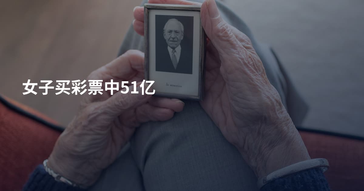 女子买彩票中51亿
