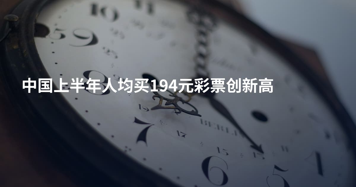 中国上半年人均买194元彩票创新高