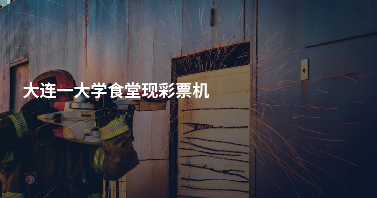 大连一大学食堂现彩票机