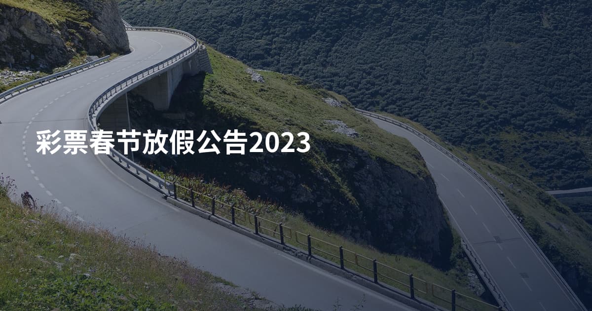 彩票春节放假公告2023