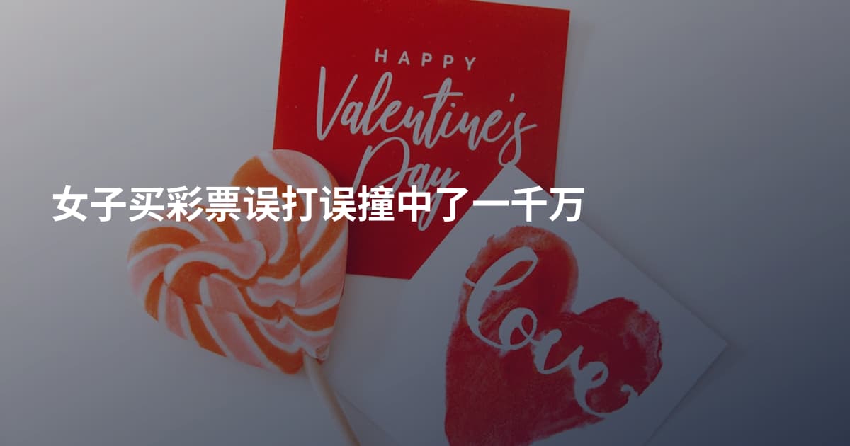 女子买彩票误打误撞中了一千万