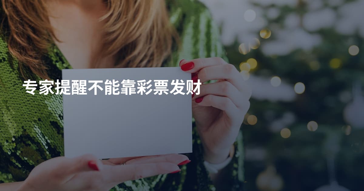 专家提醒不能靠彩票发财