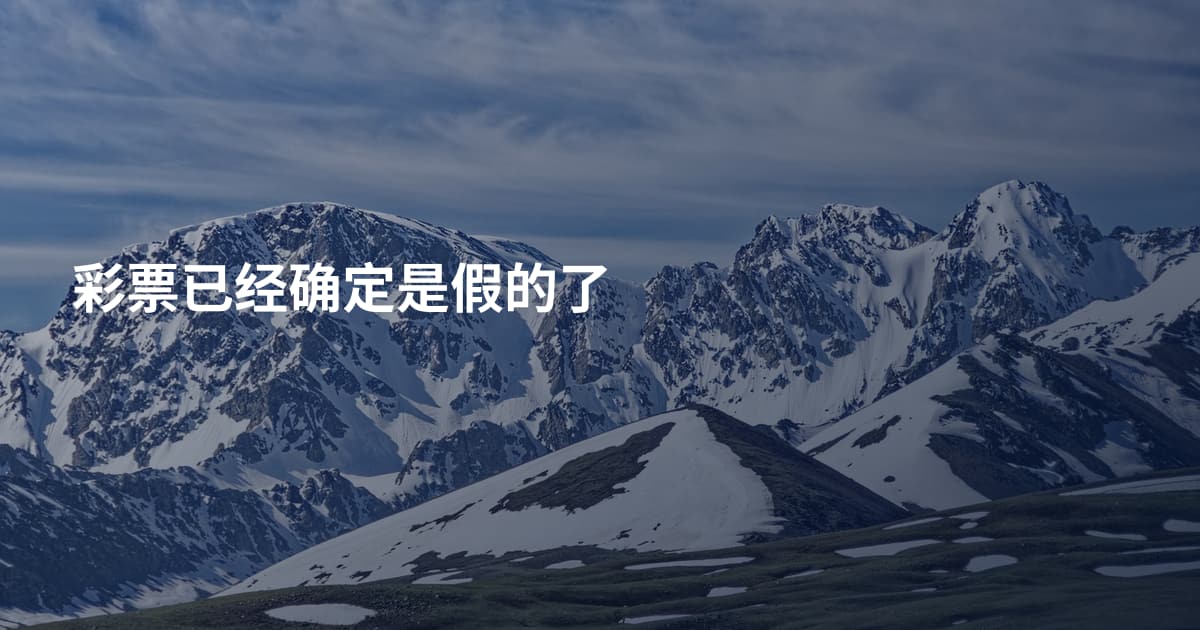 彩票已经确定是假的了
