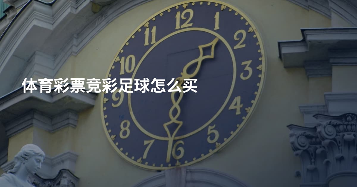 体育彩票竞彩足球怎么买