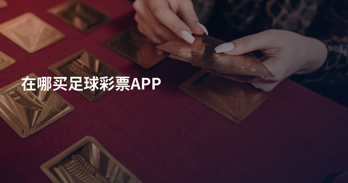 在哪买足球彩票APP