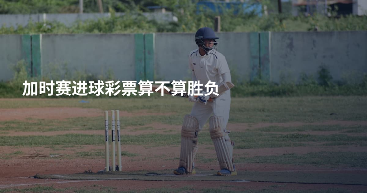 加时赛进球彩票算不算胜负