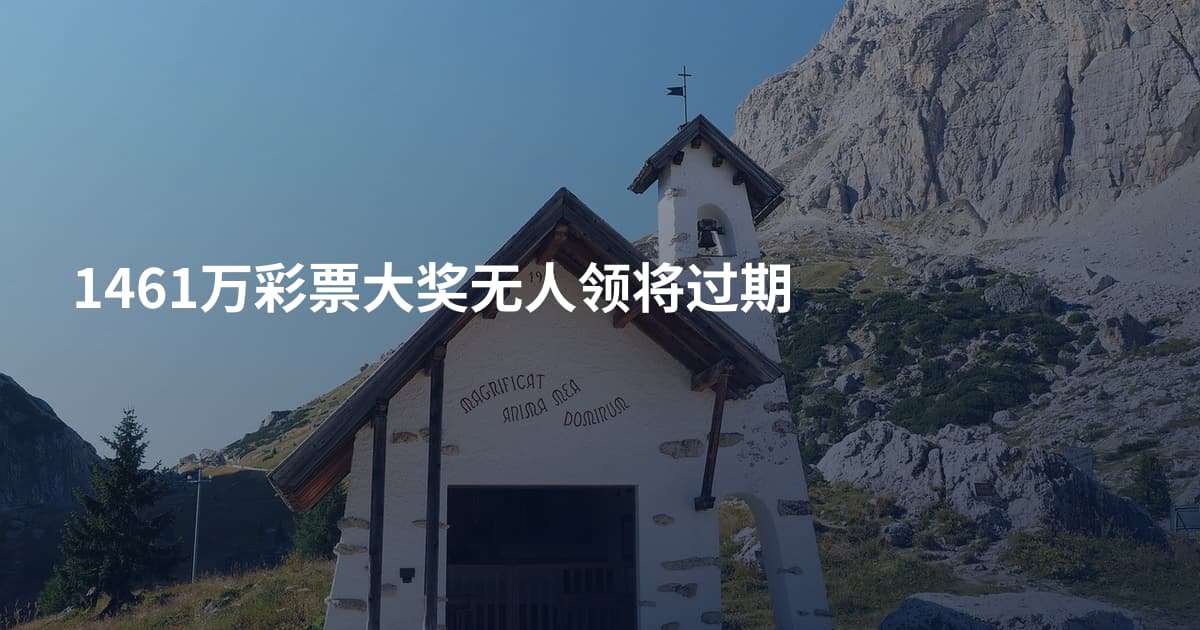1461万彩票大奖无人领将过期