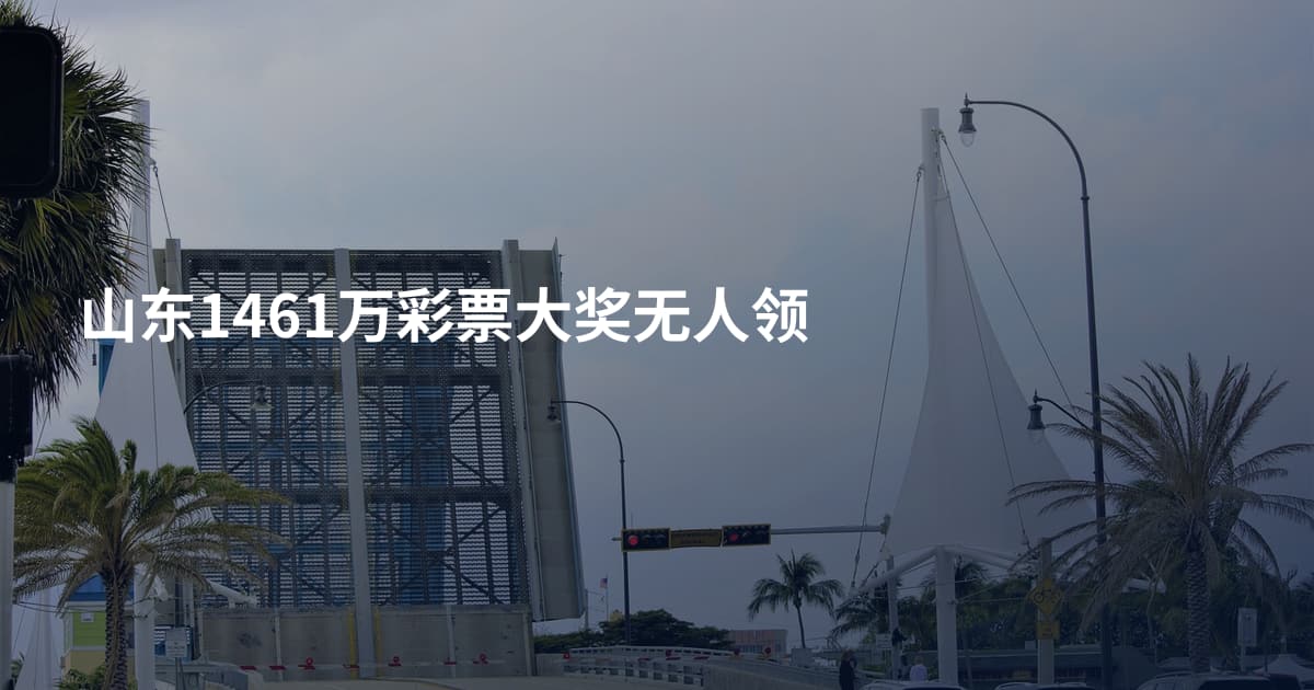 山东1461万彩票大奖无人领