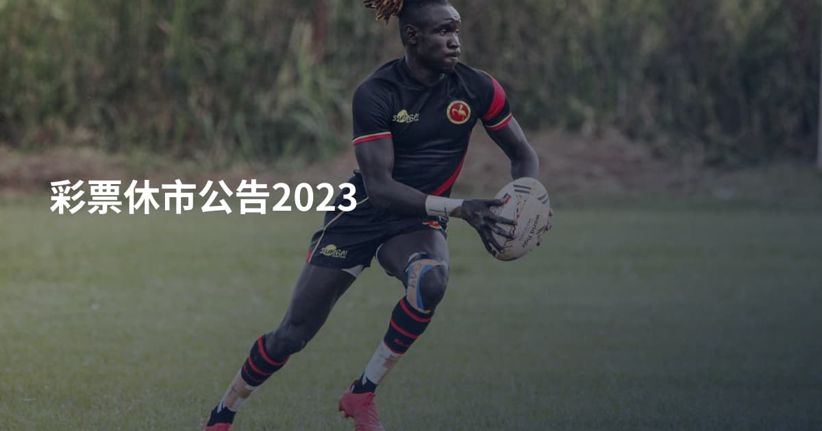 彩票休市公告2023
