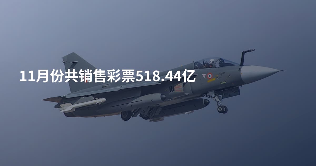 11月份共销售彩票518.44亿