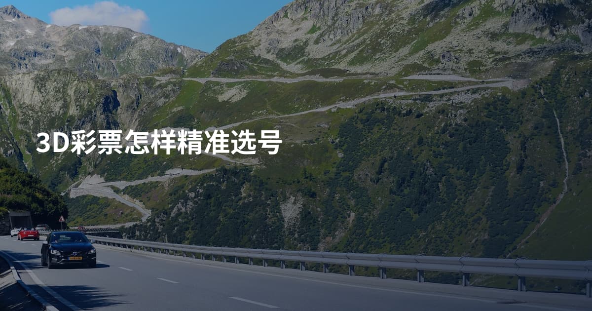 3D彩票怎样精准选号