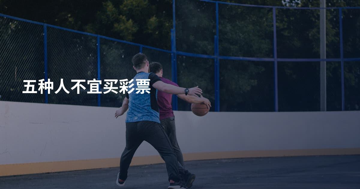 五种人不宜买彩票