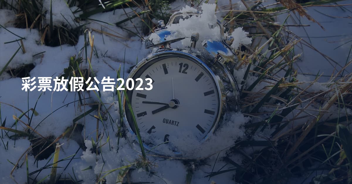 彩票放假公告2023