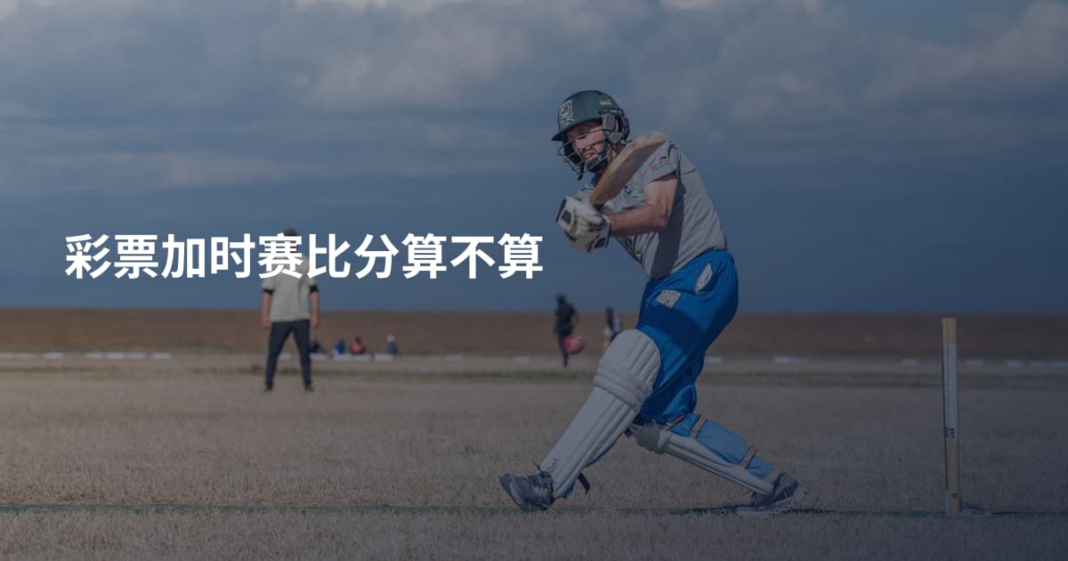 彩票加时赛比分算不算