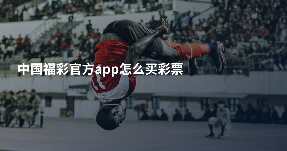 中国福彩官方app怎么买彩票