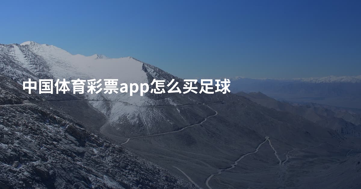 中国体育彩票app怎么买足球