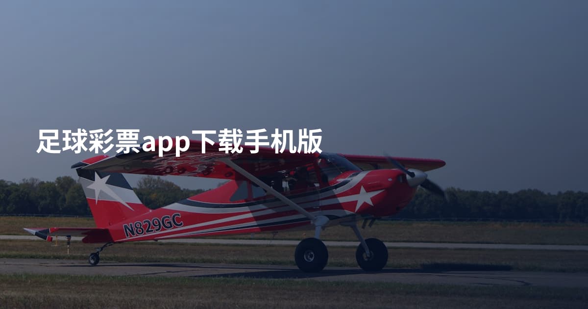 足球彩票app下载手机版