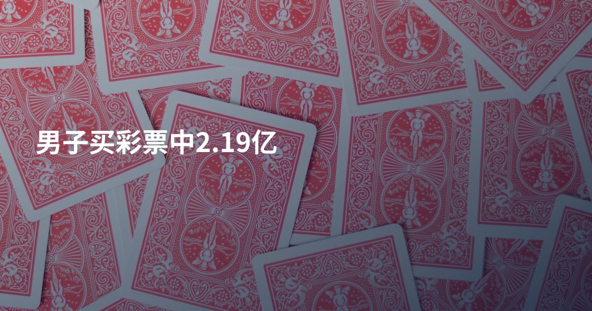 男子买彩票中2.19亿