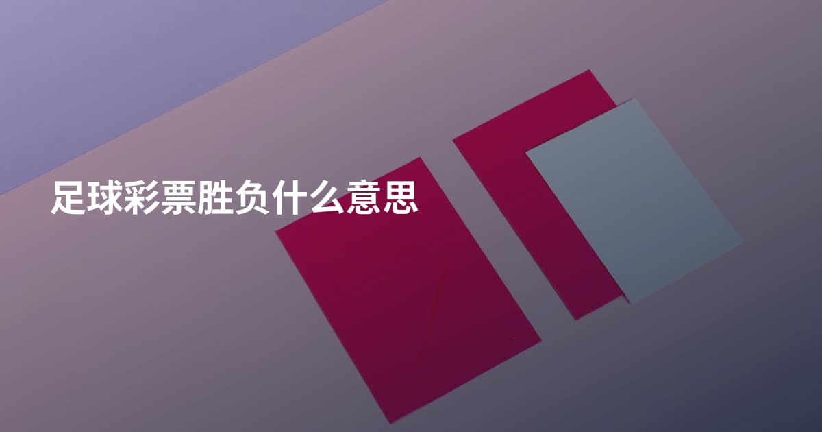 足球彩票胜负什么意思