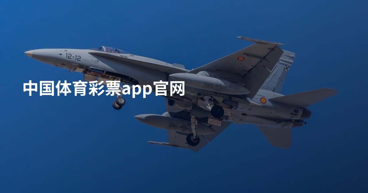 中国体育彩票app官网