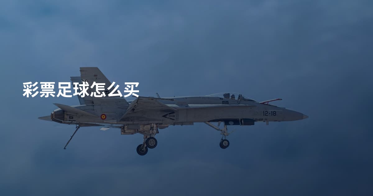 彩票足球怎么买