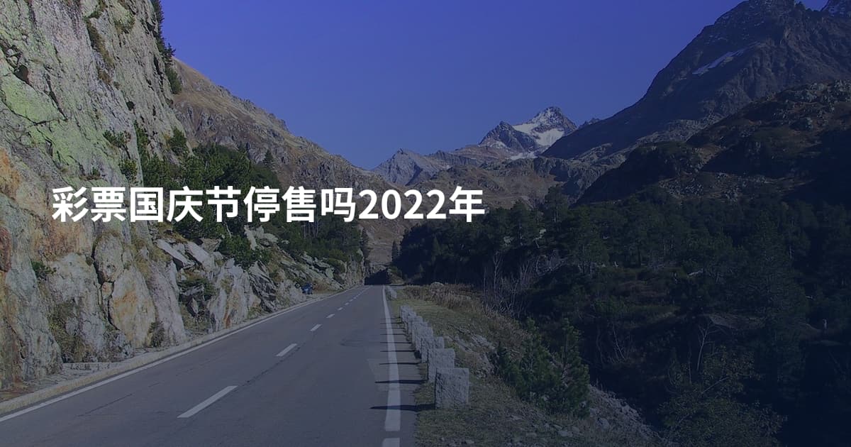 彩票国庆节停售吗2022年