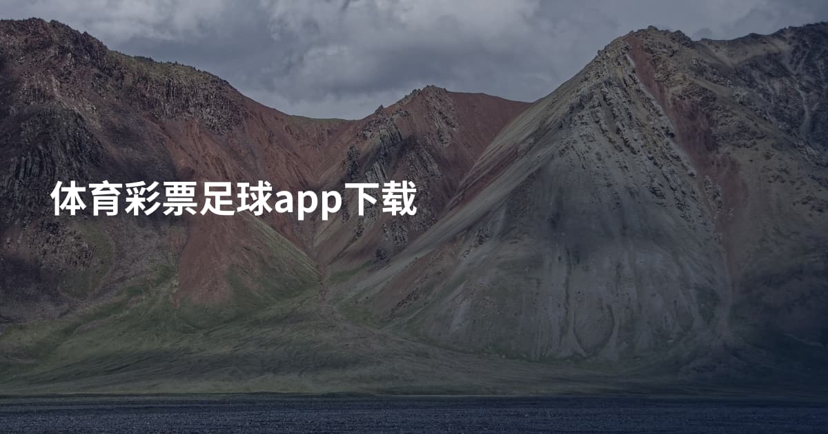 体育彩票足球app下载