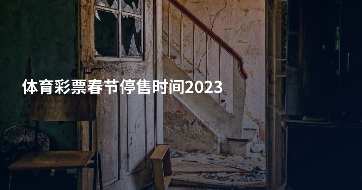 体育彩票春节停售时间2023