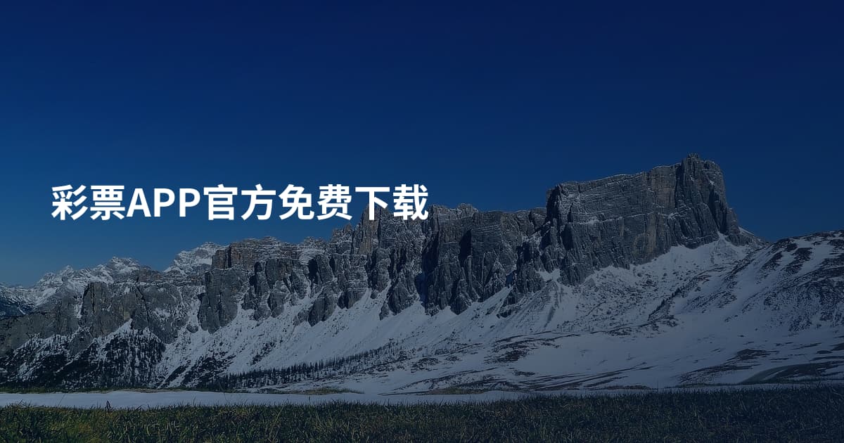彩票APP官方免费下载
