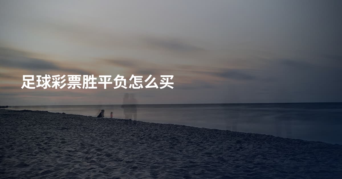 足球彩票胜平负怎么买