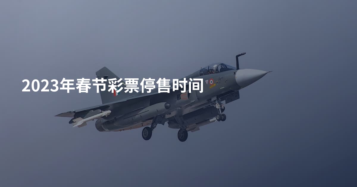 2023年春节彩票停售时间
