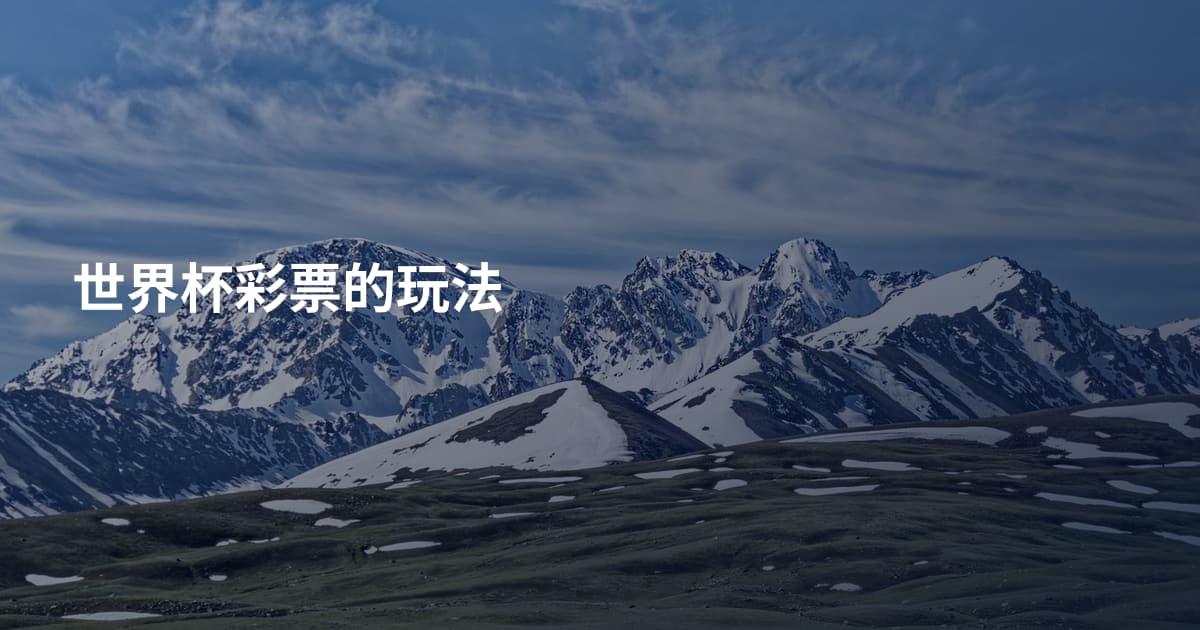 世界杯彩票的玩法
