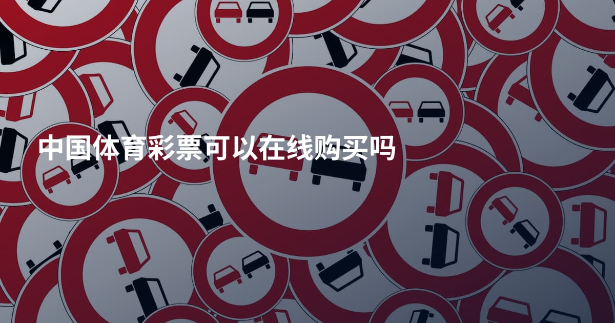 中国体育彩票可以在线购买吗