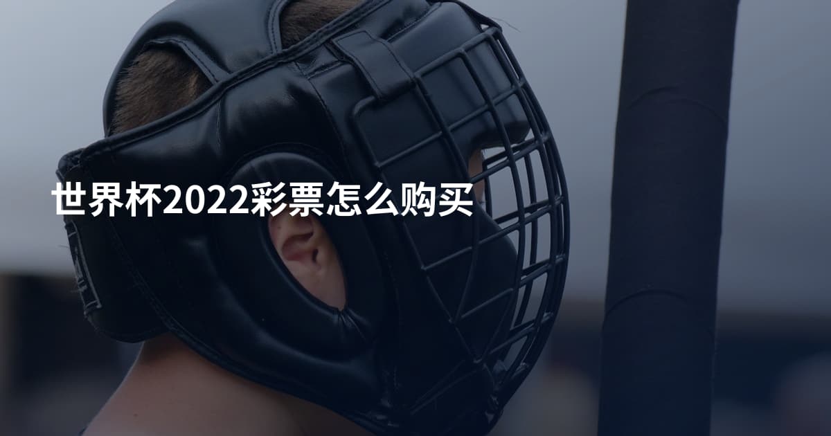 世界杯2022彩票怎么购买