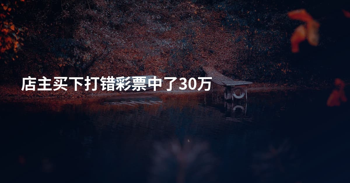 店主买下打错彩票中了30万