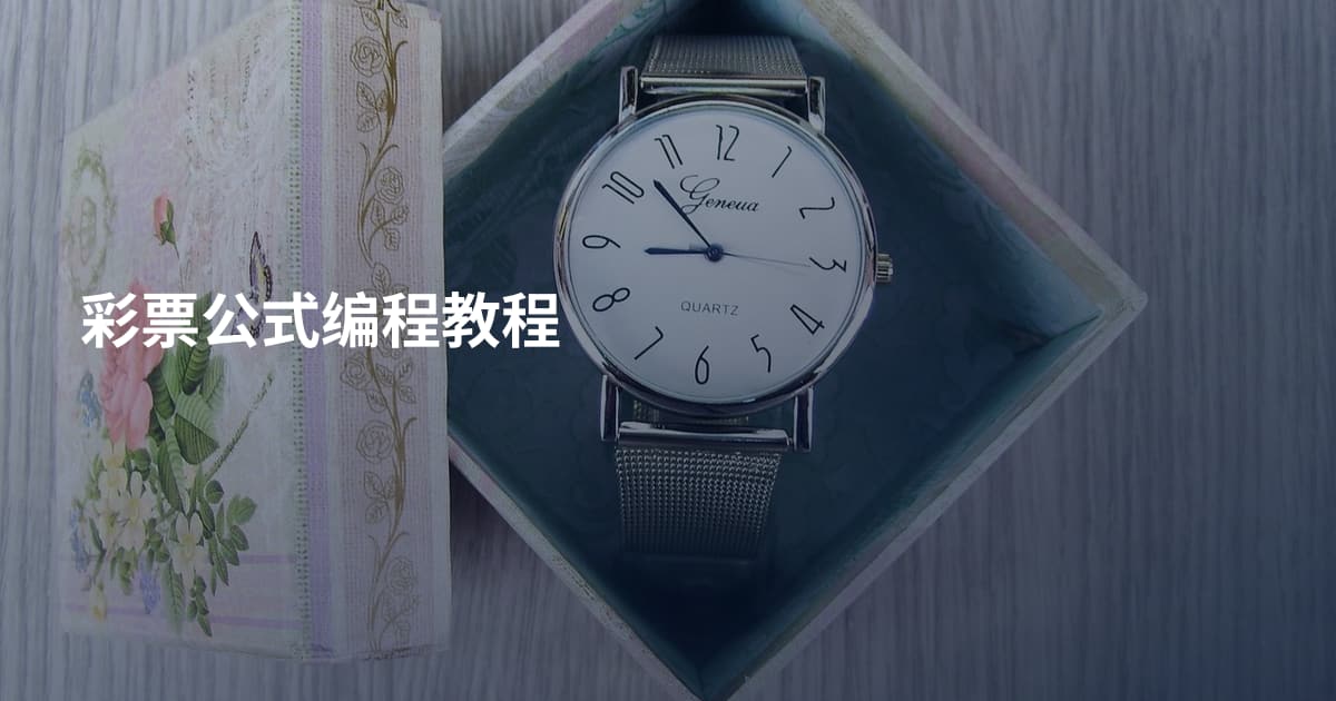 彩票公式编程教程