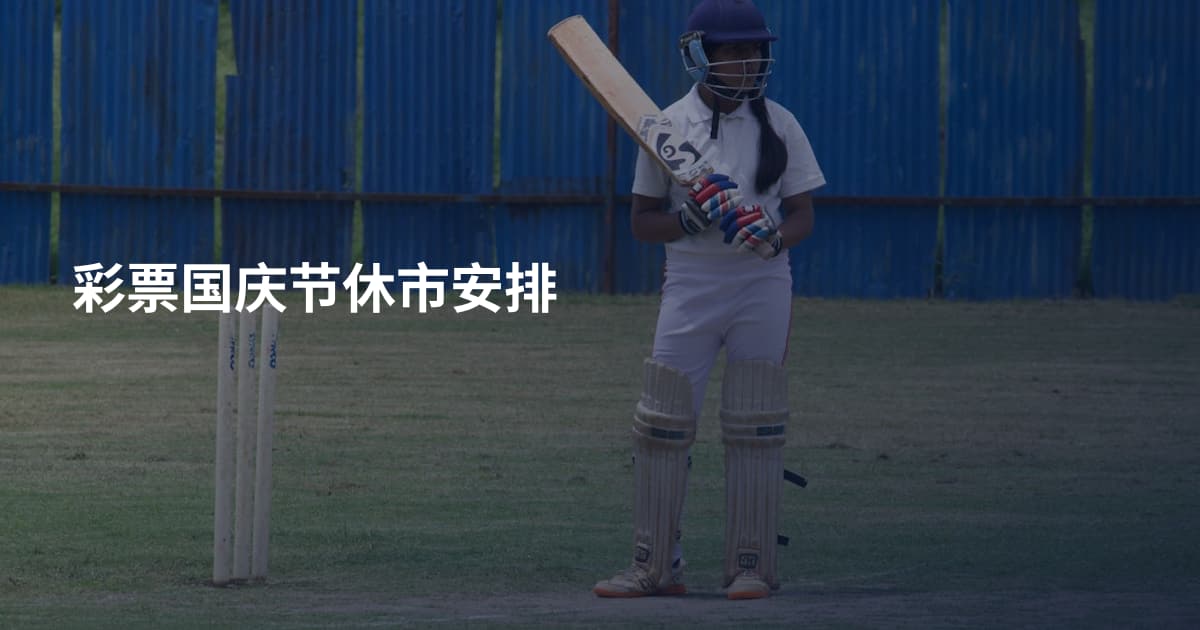 彩票国庆节休市安排