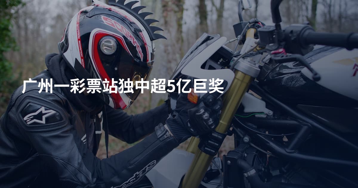 广州一彩票站独中超5亿巨奖