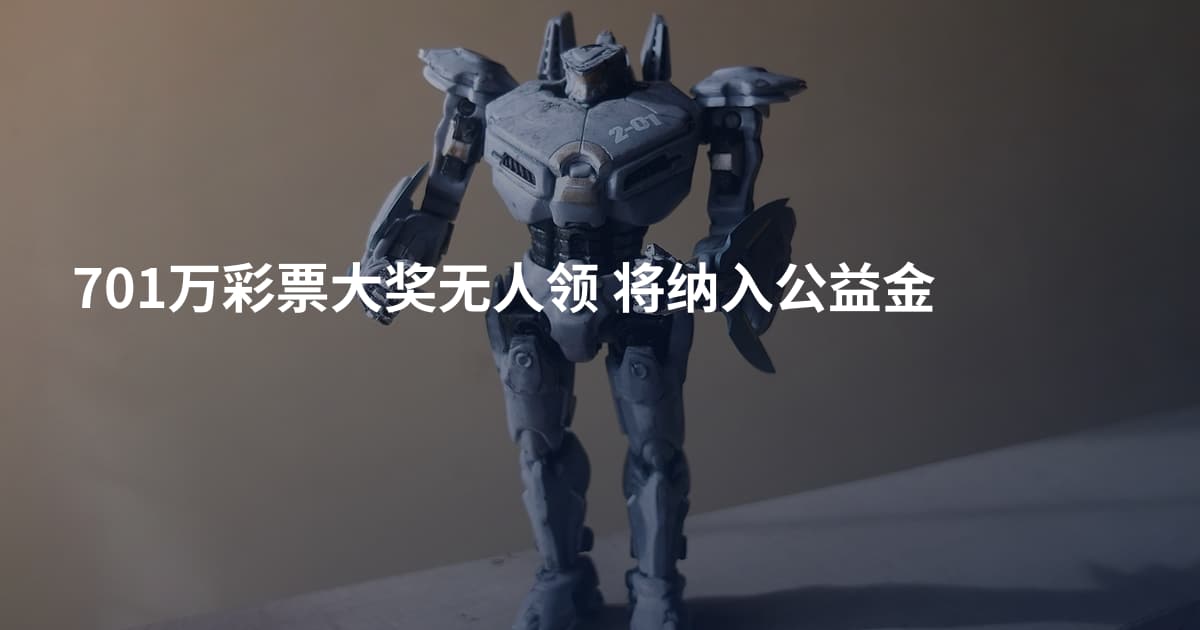 701万彩票大奖无人领 将纳入公益金