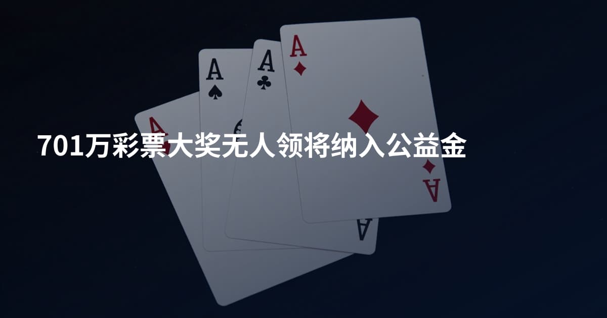 701万彩票大奖无人领将纳入公益金