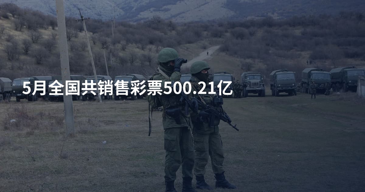 5月全国共销售彩票500.21亿